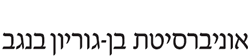 אוניברסיטת בן-גוריון בנגב 